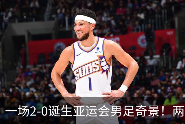 一场2-0诞生亚运会男足奇景！两支拿3分球队提前出线，4分球队却面临出局