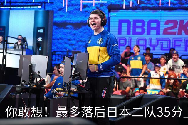 你敢想！最多落后日本二队35分 近10年男篮在干什么