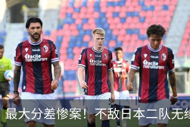最大分差惨案！不敌日本二队无缘决赛，中国男篮彻底掉队