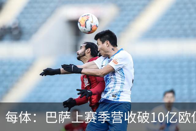 每体：巴萨上赛季营收破10亿欧但净亏损1800万 财务结构依然严苛